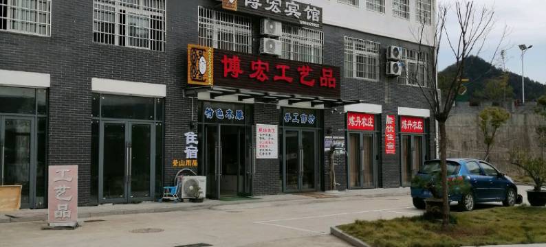 天柱山博宏宾馆图片