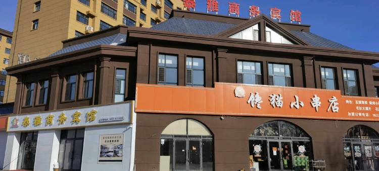 泰来泰雅商务宾馆图片