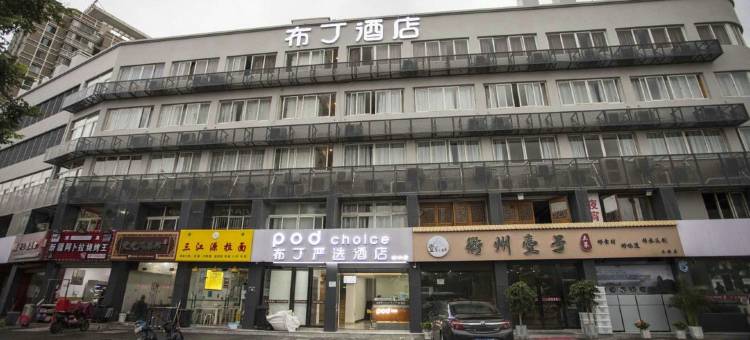 布丁严选酒店(宁波站南塘老街店)图片
