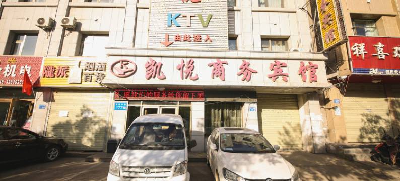 山丹凯悦商务宾馆图片