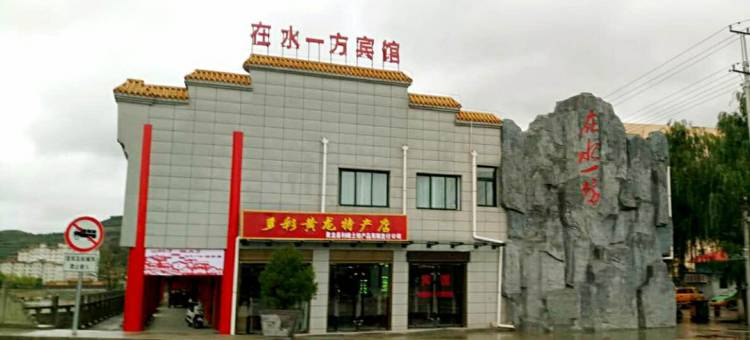 黄龙在水一方宾馆图片