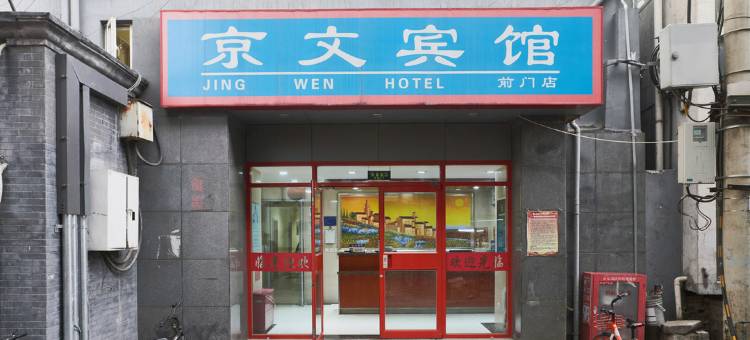 京文宾馆(北京天安门广场前门地铁站店)图片
