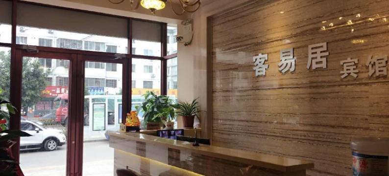 西峡客易居宾馆图片