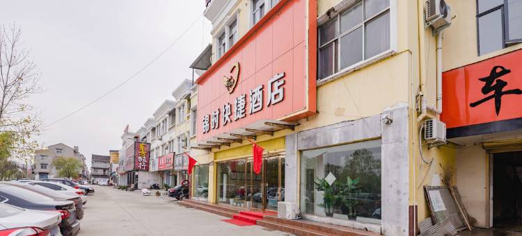 睢县锦时快捷酒店图片