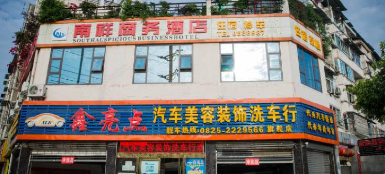 遂宁南祥商务酒店图片