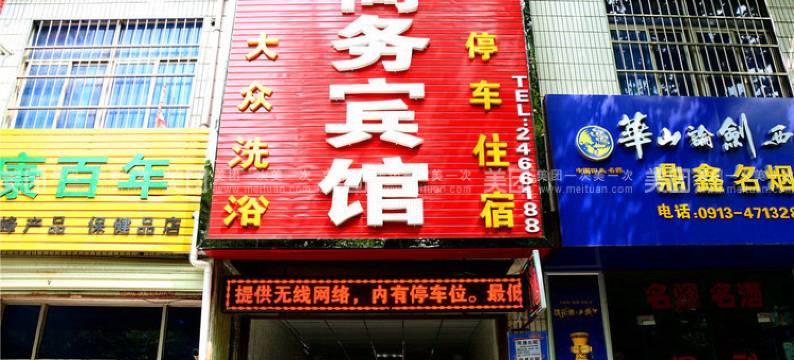 渭南航帆商务宾馆图片