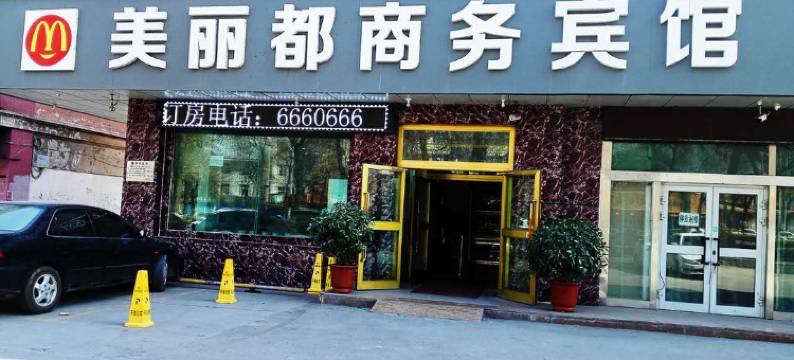 石河子美丽都商务宾馆图片