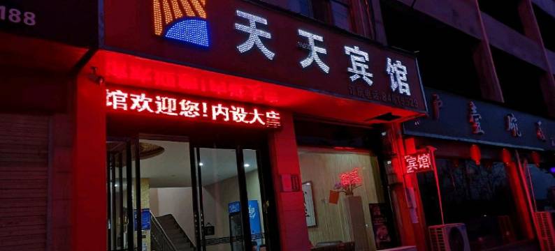 西安户县天天宾馆图片