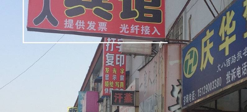 家人宾馆(西安袁旗寨店)图片