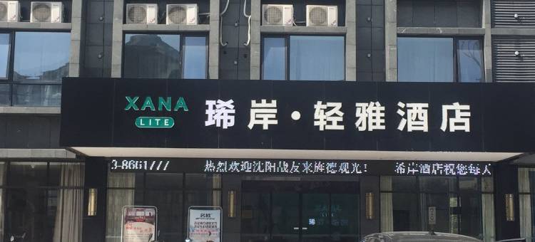 旌德琋岸轻雅酒店图片