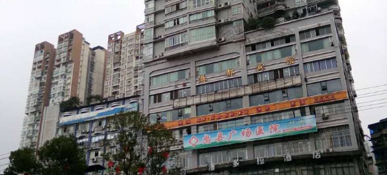 忠县恒泰宾馆图片