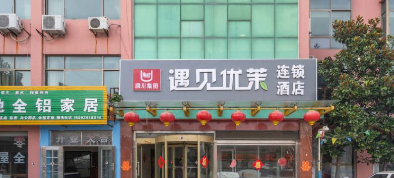 青岛遇见优茉连锁酒店图片