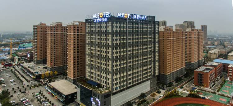 西安澳斯特酒店(西咸吾悦广场阿房宫南地铁站店)图片