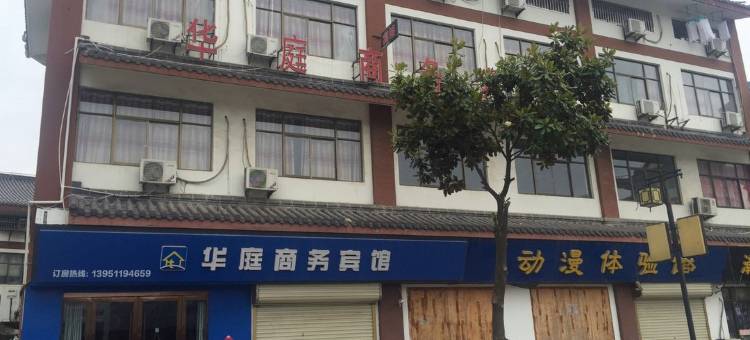 宿迁华庭商务宾馆(洋河店)图片