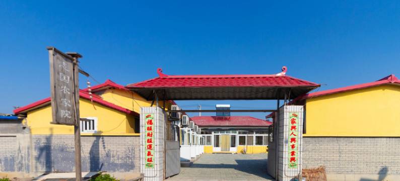 盘锦志国农家院图片