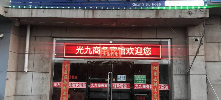 伊金霍洛旗光九商务宾馆图片