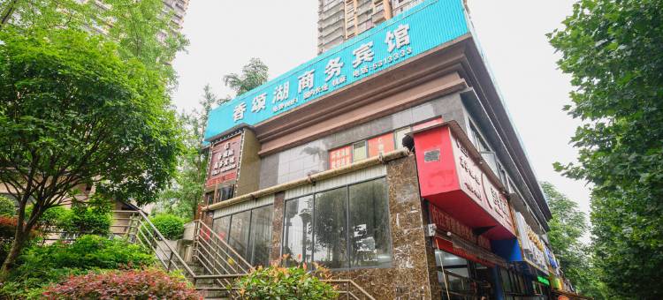 内江香颂湖宾馆(万达广场店)图片
