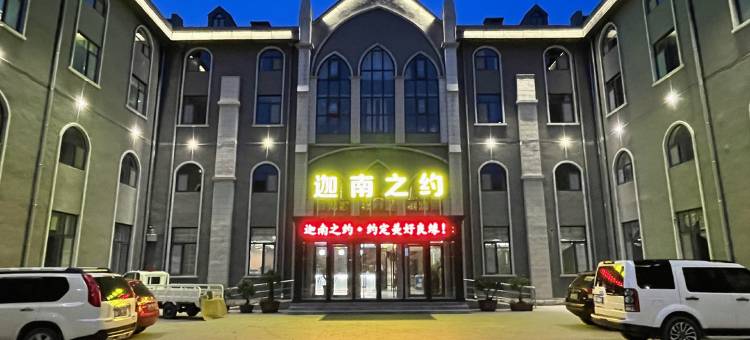 迦南之约酒店(青州古城景区店)图片