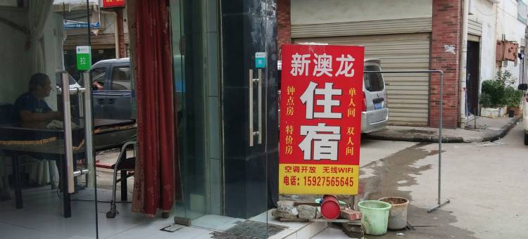 新澳龙旅馆图片