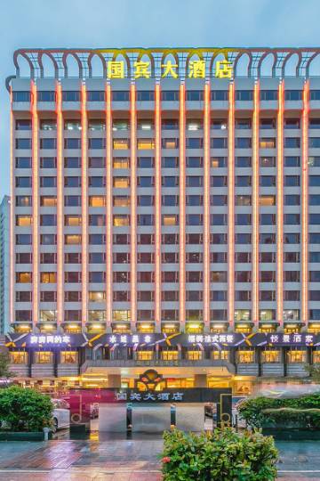 深圳国宾大酒店图片