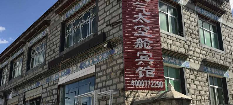 当雄温乐氧气太空舱宾馆图片