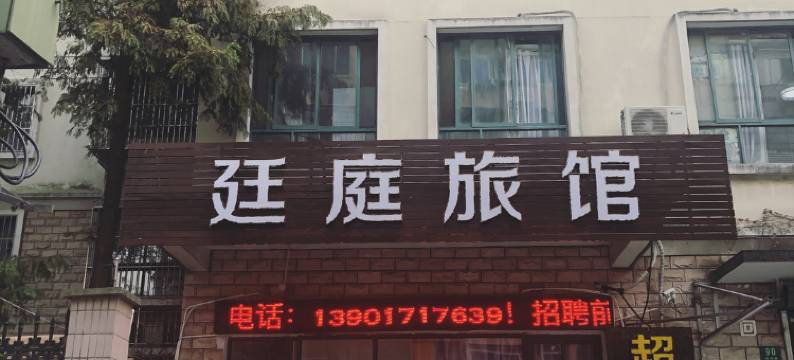 上海廷庭旅馆(红房子医院杨浦店)图片