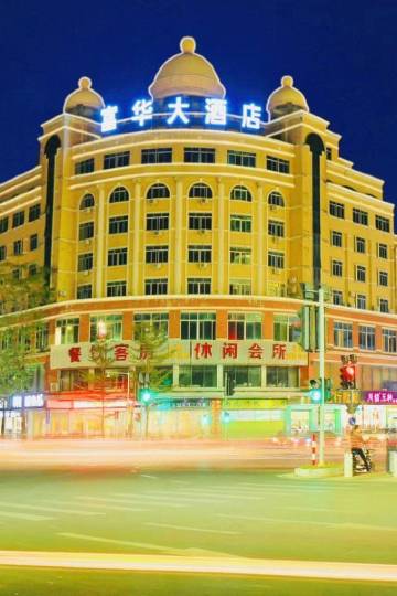 阳江富华大酒店图片