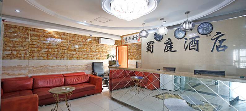 蜀庭酒店(成都锦华万达店)图片