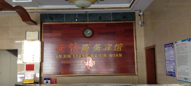 茶陵安信商务宾馆图片