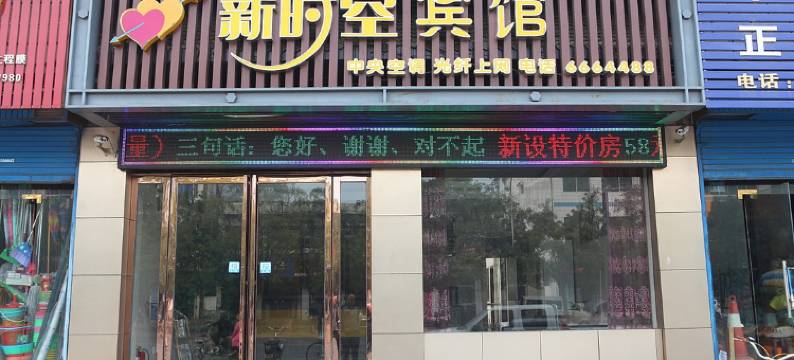 济源新时空宾馆图片