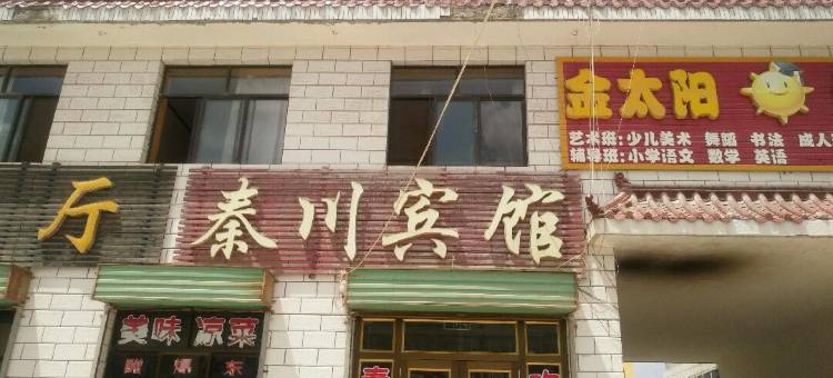 永登秦川宾馆图片