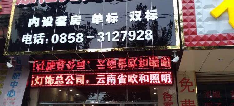 盘州添福苑商务宾馆图片