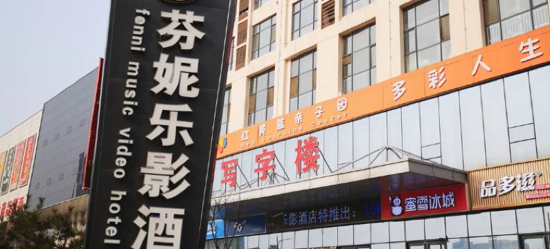 新乐芬妮乐影酒店图片