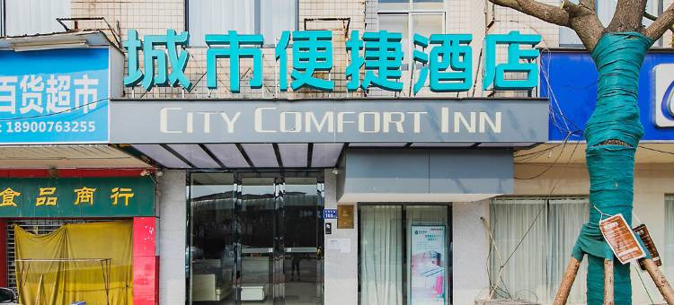 城市便捷酒店(长沙湖大阜埠河地铁站店)图片