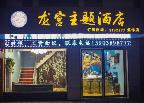 焦作龙宫主题民宿