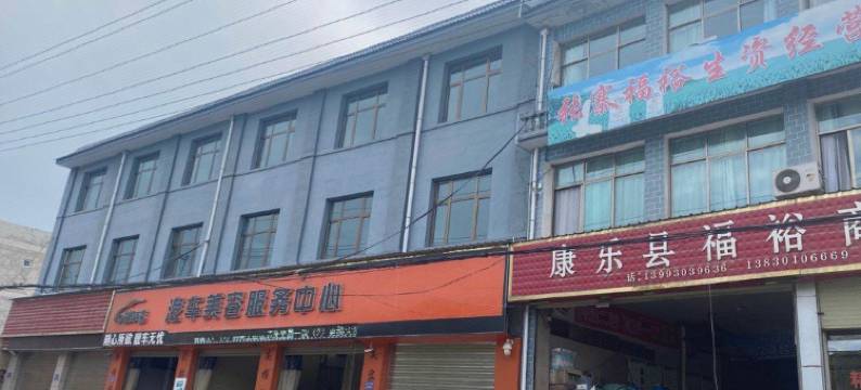 康乐福裕宾馆图片