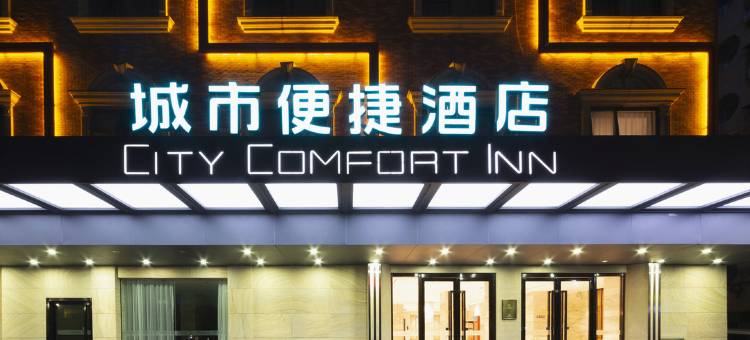 城市便捷酒店(清远清城中学顺盈时代广场店)图片