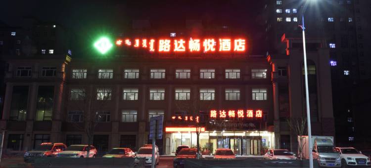 赤峰路达畅悦酒店图片