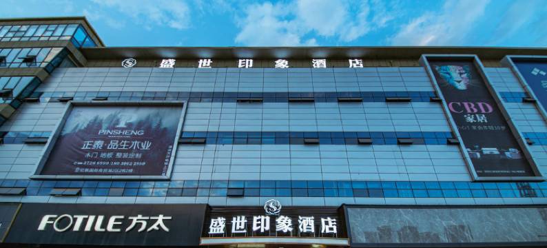 盛世印象酒店(简阳亿联国际商贸城店)图片