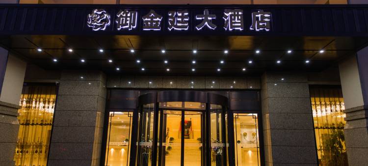 盘锦御金廷大酒店图片