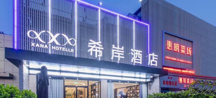 希岸酒店(上海虹桥机场高铁联明路店)图片