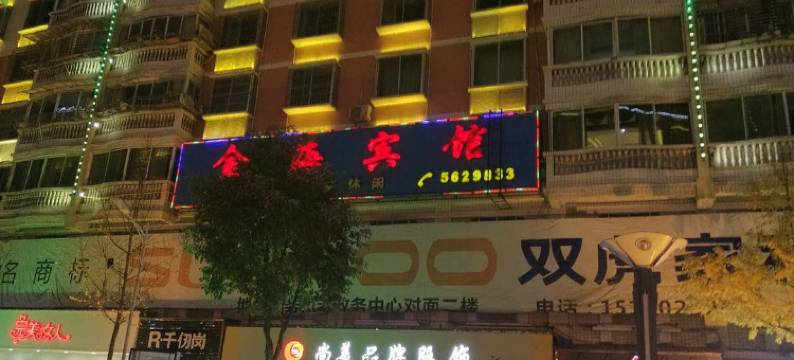 务川金海宾馆图片