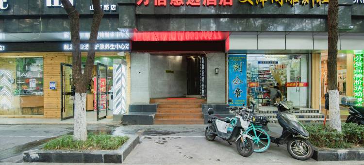万兴精选酒店(南京山西路店)图片