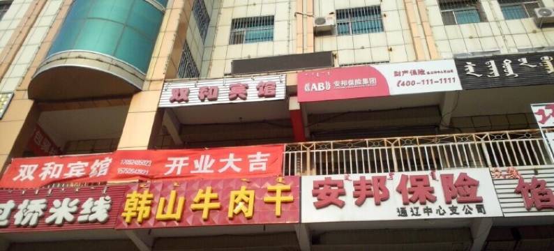 通辽双和宾馆图片