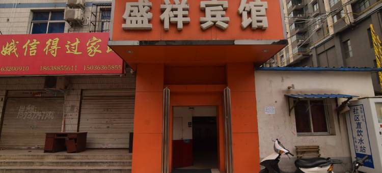 盛祥宾馆(洛阳火车站店)图片