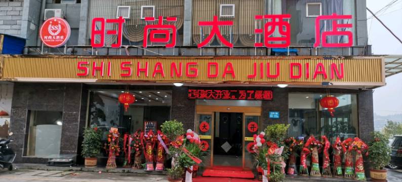 溆浦时尚大酒店图片
