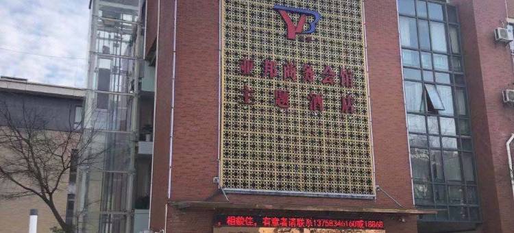海宁亚邦主题酒店(盐仓汽车站店)图片