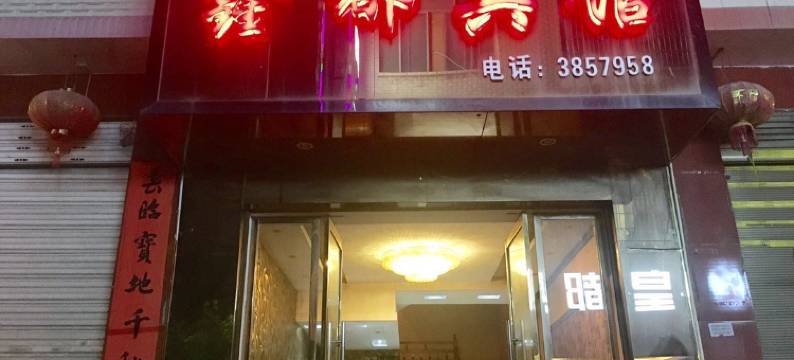 天柱鑫都宾馆图片