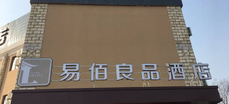 易佰良品酒店(上海青浦工业园区新城地铁站店)图片