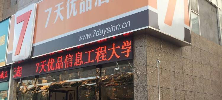 7天优品酒店(南京信息工程大学地铁站店)图片